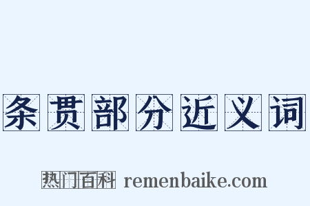 条贯部分近义词是什么意思的图片
